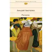 Постер книги Дураки, которых я знал