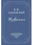 Владимир Одоевский - Шарманщик