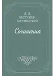 Александр Бестужев-Марлинский - (О переводе)