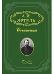 Александр Эртель - Мое знакомство с Батуриным