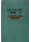 Дмитрий Мамин-Сибиряк - Книжка