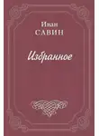 Иван Савин - Лимонадная будка