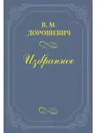 Влас Дорошевич - Кин