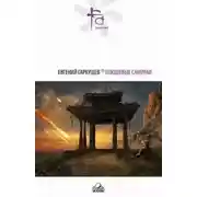 Постер книги Плюшевые самураи