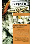 Николай Бердяев - Откровения о человеке в творчестве Достоевского