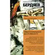 Постер книги Откровения о человеке в творчестве Достоевского