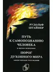 Рудольф Йозеф Лоренц Штайнер - Порог духовного мира