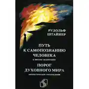 Постер книги Порог духовного мира