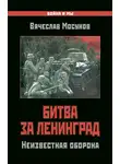 Вячеслав Мосунов - Битва за Ленинград. Неизвестная оборона