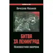 Постер книги Битва за Ленинград. Неизвестная оборона