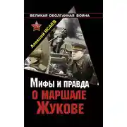 Постер книги Мифы и правда о маршале Жукове