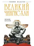 Евгений Кычанов - Великий Чингис-хан. «Кара Господня» или «человек тысячелетия»?