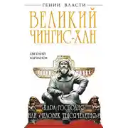 Постер книги Великий Чингис-хан. «Кара Господня» или «человек тысячелетия»?