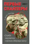 Хескет Хескет-Причард - Первые снайперы. «Служба сверхметких стрелков в Мировую войну»