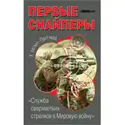 Постер книги Первые снайперы. «Служба сверхметких стрелков в Мировую войну»