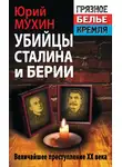Юрий Мухин - Убийцы Сталина и Берии