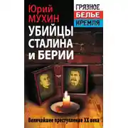 Постер книги Убийцы Сталина и Берии