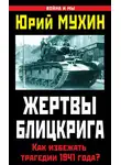 Юрий Мухин - Жертвы Блицкрига. Как избежать трагедии 1941 года?