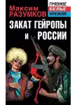 Максим Разумков - Закат Гейропы и России