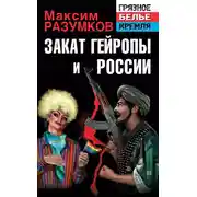 Постер книги Закат Гейропы и России