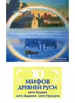 Михаил Елисеев - 10 мифов Древней Руси. Анти-Бушков, анти-Задорнов, анти-Прозоров