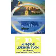 Постер книги 10 мифов Древней Руси. Анти-Бушков, анти-Задорнов, анти-Прозоров