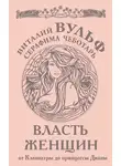 Виталий Вульф - Власть женщин. От Клеопатры до принцессы Дианы