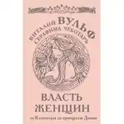 Постер книги Власть женщин. От Клеопатры до принцессы Дианы
