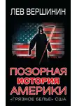 Лев Вершинин - Позорная история Америки. «Грязное белье» США