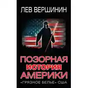 Постер книги Позорная история Америки. «Грязное белье» США