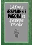 Ольга Жукова - Избранные работы по философии культуры