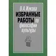 Постер книги Избранные работы по философии культуры