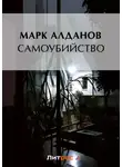 Марк Алданов - Самоубийство