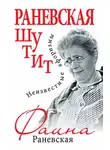 Фаина Раневская - Раневская шутит. Неизвестные афоризмы