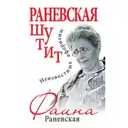 Постер книги Раневская шутит. Неизвестные афоризмы