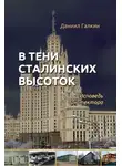 Даниил Галкин - В тени сталинских высоток. Исповедь архитектора