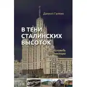 Постер книги В тени сталинских высоток. Исповедь архитектора