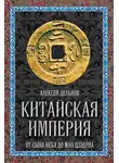Алексей Дельнов - Китайская империя. От Сына Неба до Мао Цзэдуна