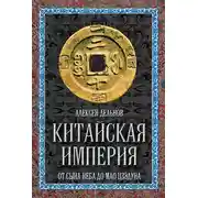 Постер книги Китайская империя. От Сына Неба до Мао Цзэдуна