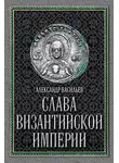 Александр Васильев - Слава Византийской империи