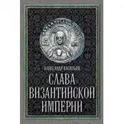 Постер книги Слава Византийской империи
