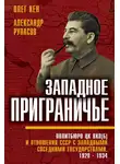 Александр Рупасов - Западное приграничье. Политбюро ЦК ВКП(б) и отношения СССР с западными соседними государствами, 1928–1934