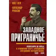 Постер книги Западное приграничье. Политбюро ЦК ВКП(б) и отношения СССР с западными соседними государствами, 1928–1934