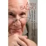 Постер книги Загадочное отношение философии и политики