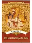 Юлия Пушнова - Клеопатра: История любви и царствования