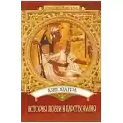 Постер книги Клеопатра: История любви и царствования