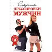 Постер книги Секреты дрессировки мужчин
