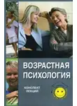 Татьяна Ножкина - Возрастная психология: конспект лекций