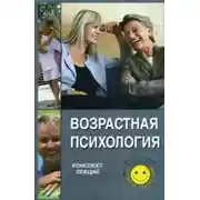 Постер книги Возрастная психология: конспект лекций