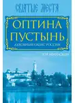 Зоя Афанасьева - Оптина Пустынь. Духовный оазис России